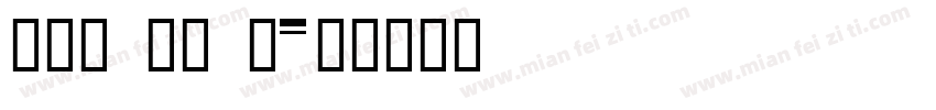 fei zi t字体转换